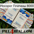 Носорог Платины 8000 kamagra1